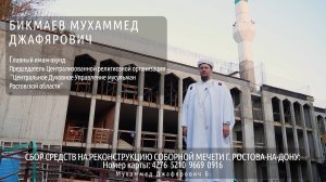 Реконструкция соборной МЕЧЕТИ г. Ростова-на-Дону - итоги 2024 года.