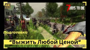 7 Days to Die Подготовка