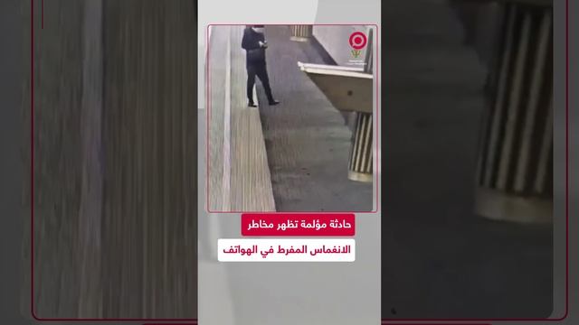 فيديو يظهر مخاطر التحديق الزائد في الهواتف الذكية أثناء السير