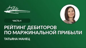 Рейтинг дебиторов по маржинальной прибыли