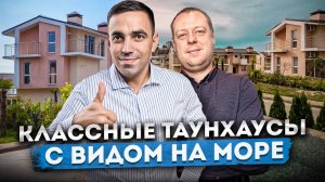 Вы захотите здесь жить! Потрясающие таунхаусы с видом на море по цене квартиры ТХ "Изумрудный Город