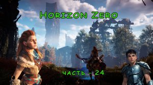 Horizon Zero Dawn Горизонт нулевого Рассвета  часть - 24