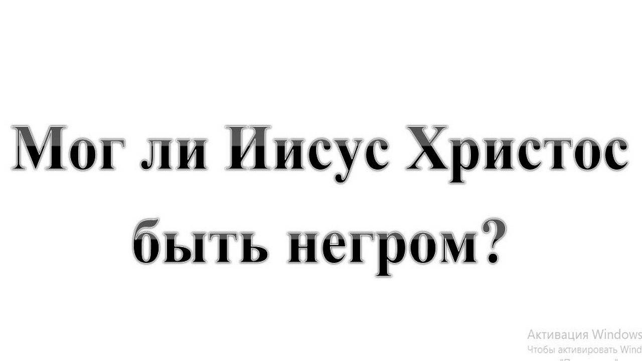 118. Мог ли Иисус Христос быть негром? Сказки про БИБЛИЮ