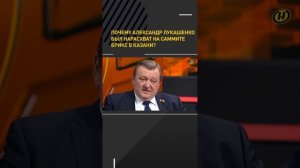 Почему Александр Лукашенко был нарасхват на саммите БРИКС в Казани?