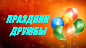 Праздник дружбы 2022 г