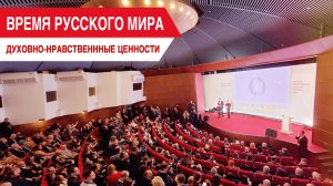 Время Русского мира: духовно-нравственные ценности