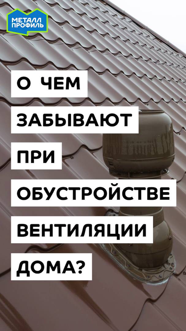 О чём забывают при обустройстве вентиляции дома?