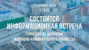 Информационная встреча по вопросам "Жилищно-коммунального хозяйства"