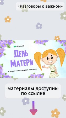 «День матери». Познавательный мультфильм к уроку «Разговоры о важном».