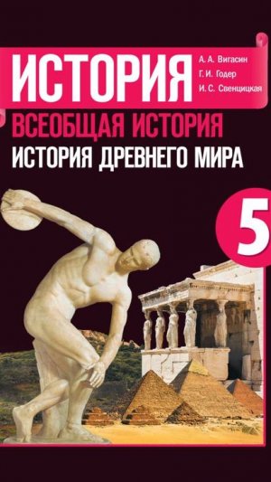 Всеоб. История 5 кл. §24 Первый властелин единого Китая