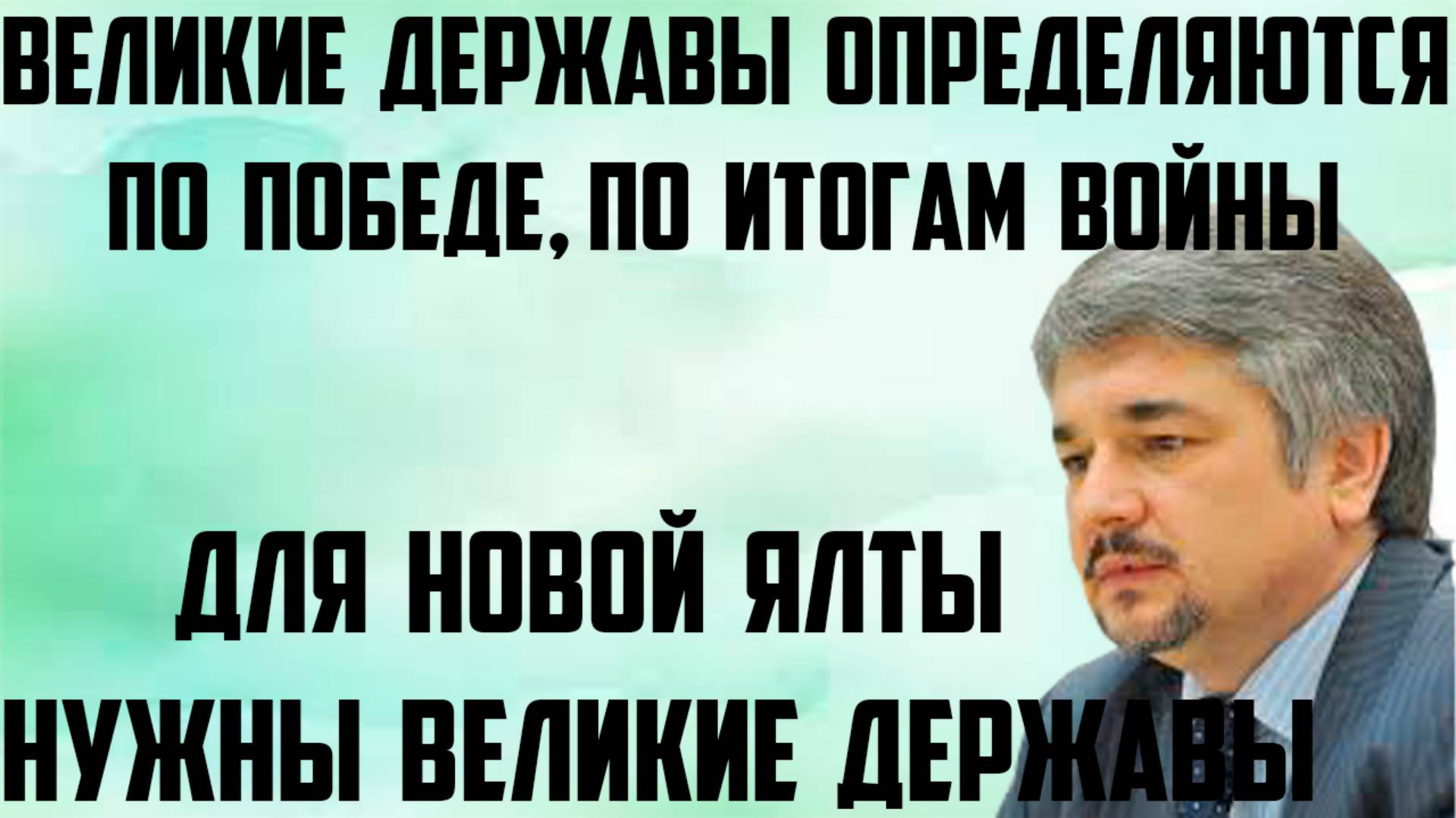 Ищенко: Для новой Ялты нужны великие державы.Великие державы определяются по победе, по итогам войны