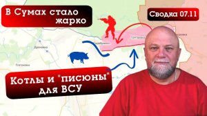 СВОДКА СВО ЗА 07.11.24. УДАР ПО СКОПЛЕНИЮ ТЕХНИКИ В СУМАХ. ГЕРАНИ ПРИЛЕТЕЛИ В КИЕВ