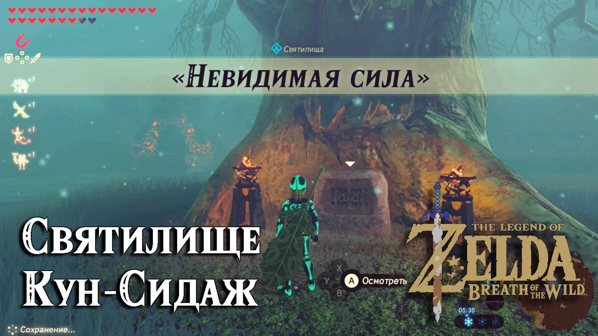 117 Святилище Кун-Сидаж. Невидимая сила. The Legend of Zelda Breath of the Wild. Kuhn Sidajj Shrine