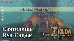 117 Святилище Кун-Сидаж. Невидимая сила. The Legend of Zelda Breath of the Wild. Kuhn Sidajj Shrine