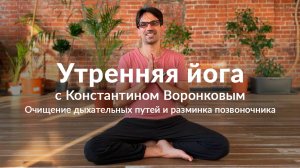 Утренняя Йога для очищения дыхательных путей и разминки позвоночника с Константином Воронковым
