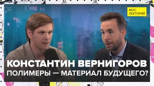 Полимеры — материал будущего? | Константин Вернигоров Лекция 2024 | Мослекторий