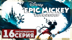 Тронный зал ➤ Disney Epic Mickey: Rebrushed 🅕 Прохождение #16 | На Русском | PC