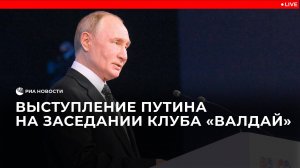 Путин выступает на заседании клуба "Валдай"