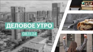 Деловое утро 7:00 | 08.11.24