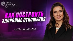 Как построить здоровые отношения. Запись эфира