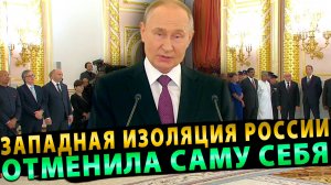 Западная изоляция России отменила саму себя