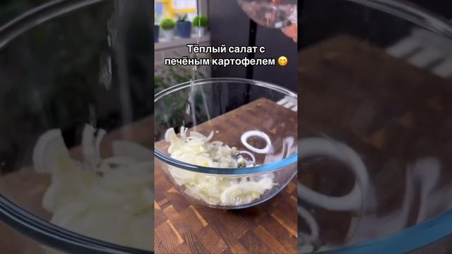 Теплый салат с печёным картофелем