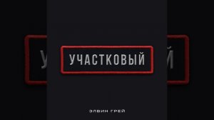 ЭЛВИН ГРЕЙ - УЧАСТКОВЫЙ