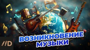 Возникновение музыки