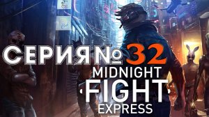 Прохождение Midnight Fight Express  - АКТ 2 - Переулок