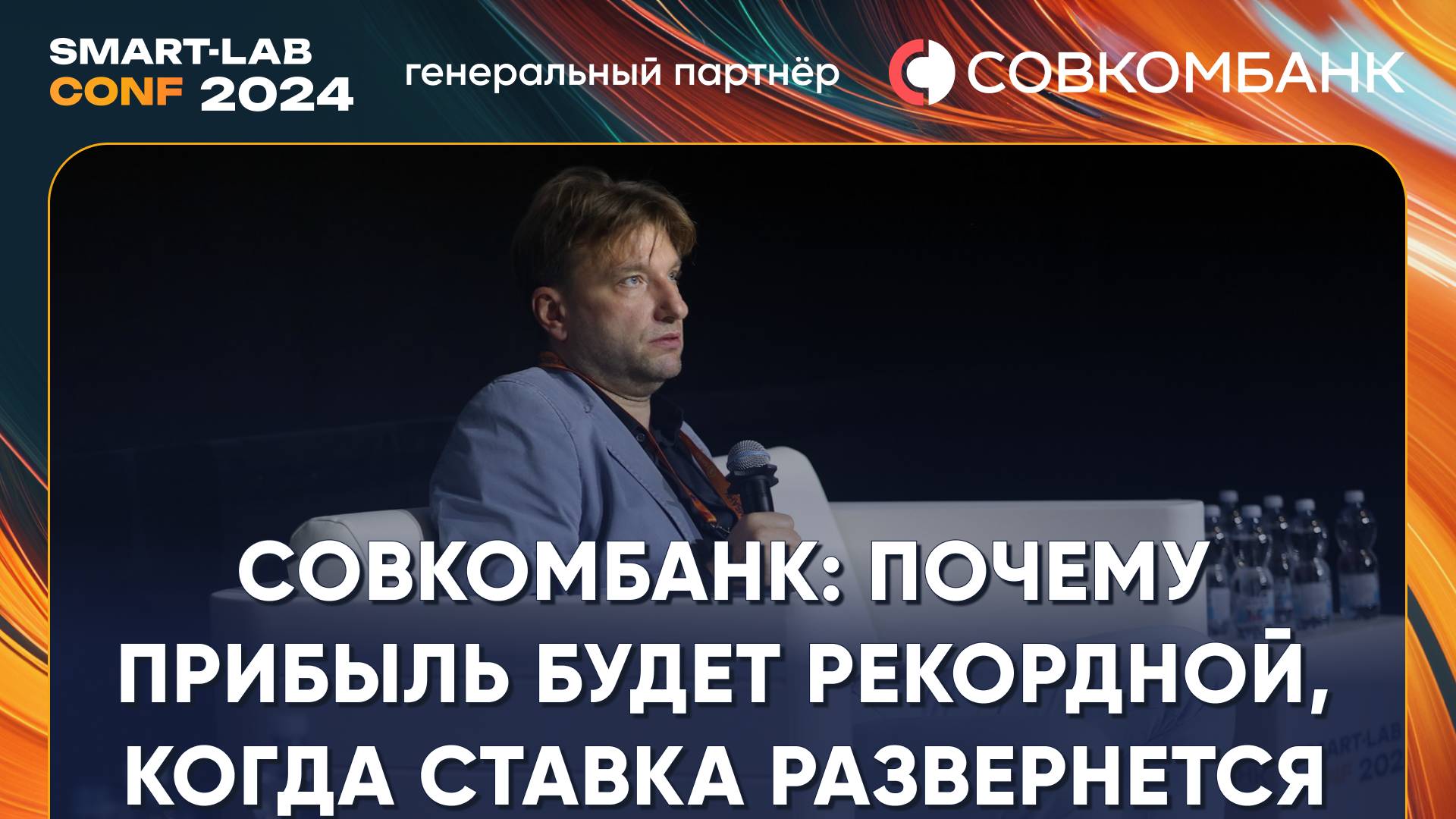 Выдали базу про непростое состояние банковского сектора, но большой потенциал есть - Совкомбанк