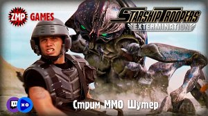 Starship Troopers Extermination ☀ Бойня с Жуками ☀ ММО Шутер