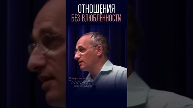 Отношения без влюблëнности #Торсунов