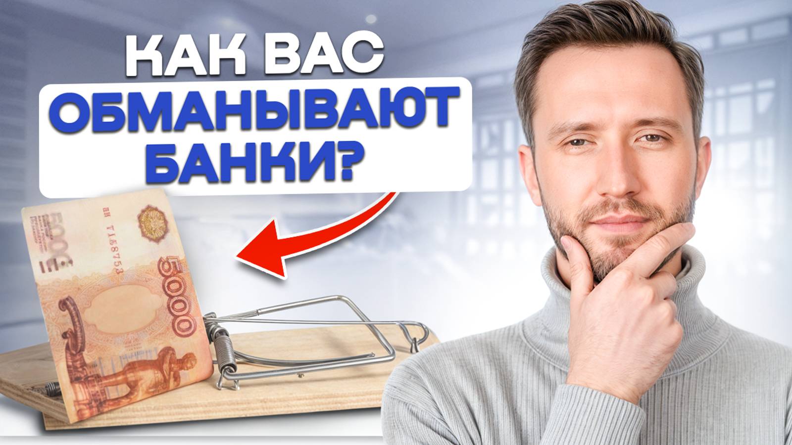 Банки ВОРУЮТ ваши ДЕНЬГИ! / Как не попасть на СКРЫТЫЕ комиссии банков? смотреть онлайн