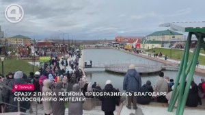 Сразу 2 парка региона преобразились благодаря голосованию жителей