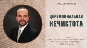 Церемониальная нечистота | проповедь | Виталий Олийник