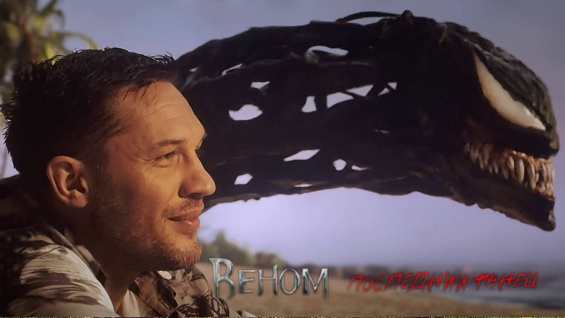 В Память О Веноме! Memories Venom: the last dance #venom3 ‪@Maroon5‬ #venomthelastdance смотреть онлайн