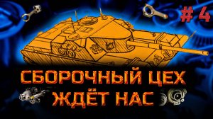 ✅ #4 Мир танков.  Стрим. Сборочный цех на ТТ.