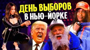 День выборов в Нью Йорке ,когда победил Трамп