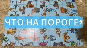 ЧТО НА ПОРОГЕ⁉️💯 гадание пасьянс Tarot Reading