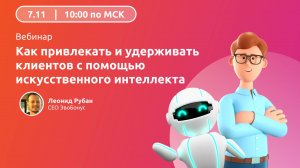 Вебинар "Как привлекать и удерживать клиентов с помощью искусственного интеллекта"