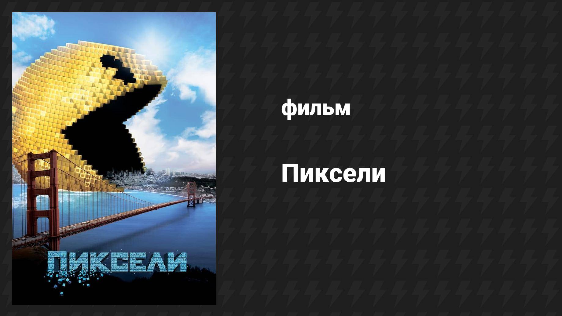 Пиксели (фильм, 2015)