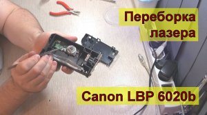 Переборка и устройство лазера принтера Canon LBP 6020b