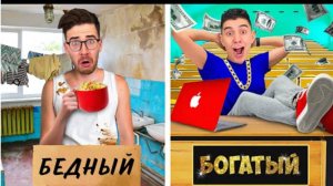 БОГАТЫЙ vs БЕДНЫЙ СТУДЕНТ !