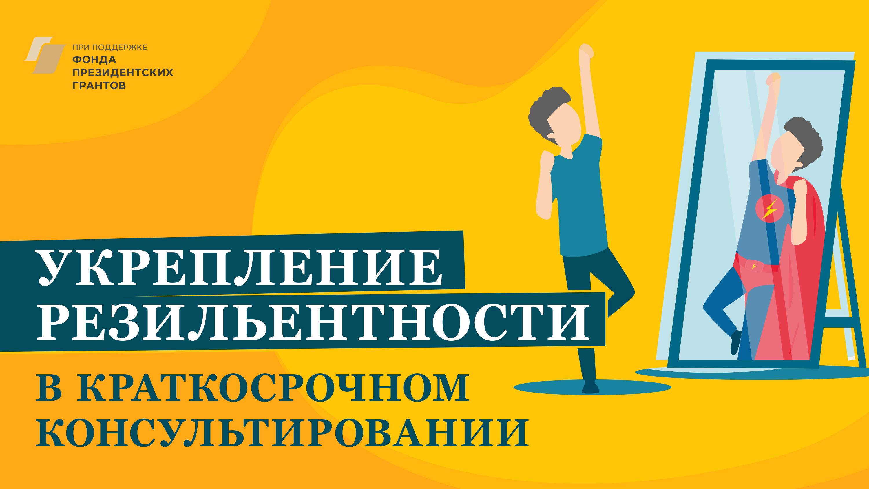 Укрепление резильентности в краткосрочном консультировании