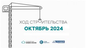 ОКТЯБРЬ 2024 г. Ход строительства Клубного дома Green House