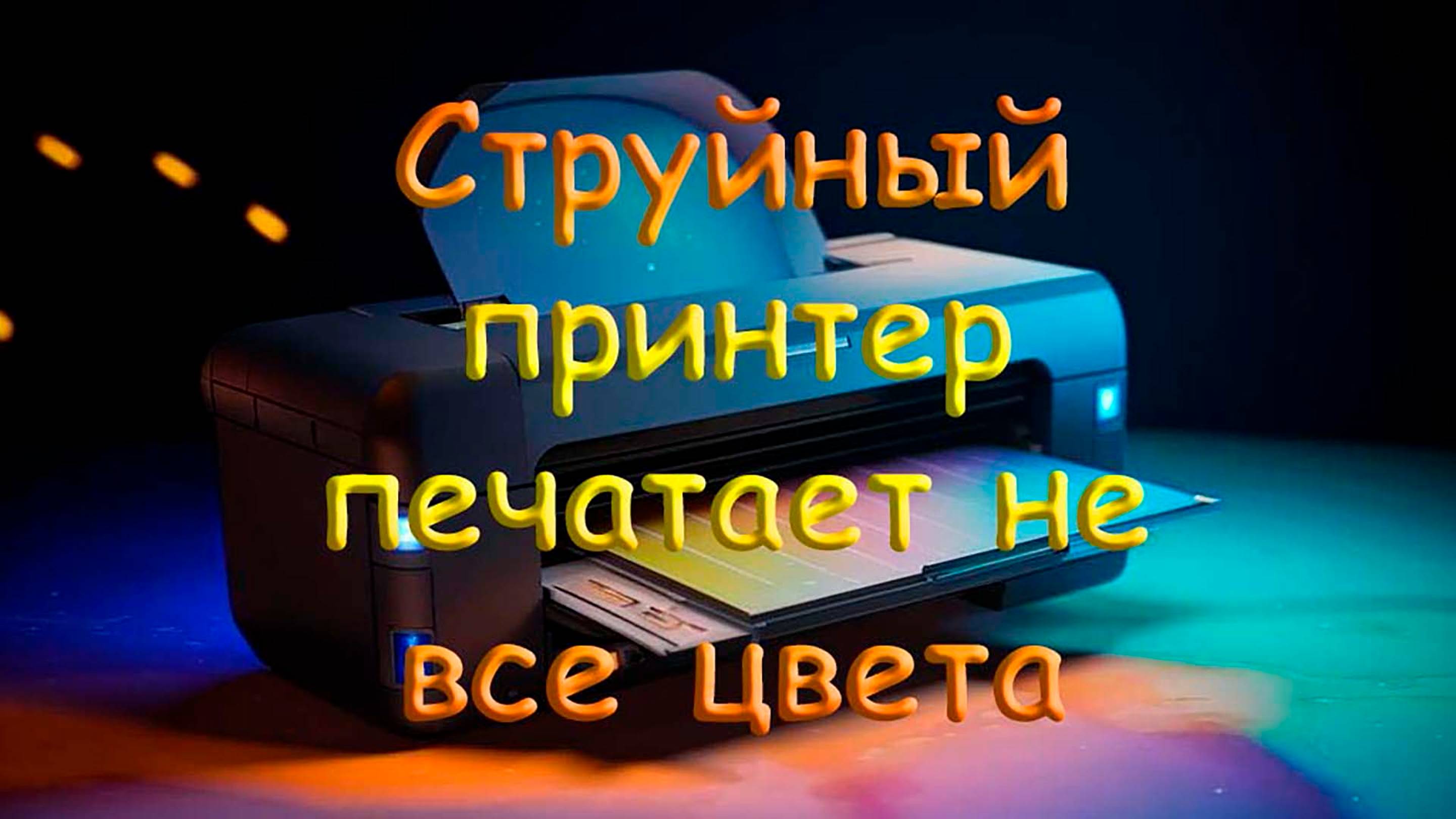 Струйный принтер печатает не все цвета