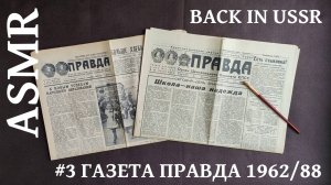#3 Back in USSR: легендарная газета ПРАВДА, вып. от 1 сентября 1962 и 88 гг. Тихий голос АСМР / ASMR