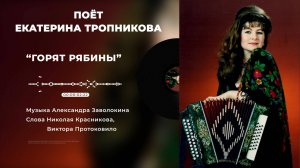 Горят Рябины