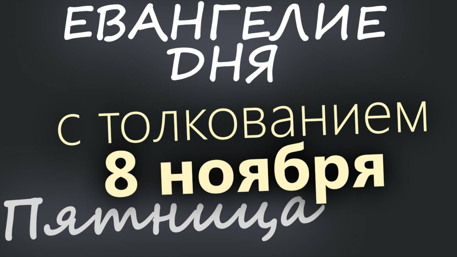 8 ноября, Пятница. Евангелие дня 2024 с толкованием