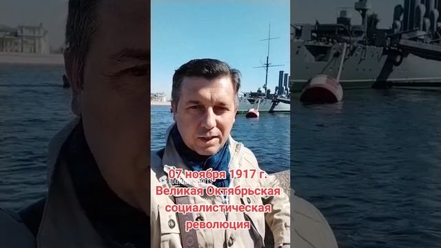 7 ноября - день Великой Октябрьской социалистической революции. #7ноября #революция #аврора #1917